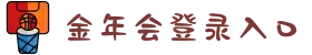 金年会|jinnian|首页(欢迎您)